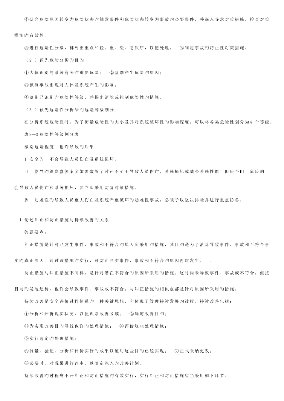 2025年安全评价师考试综合运用_第3页