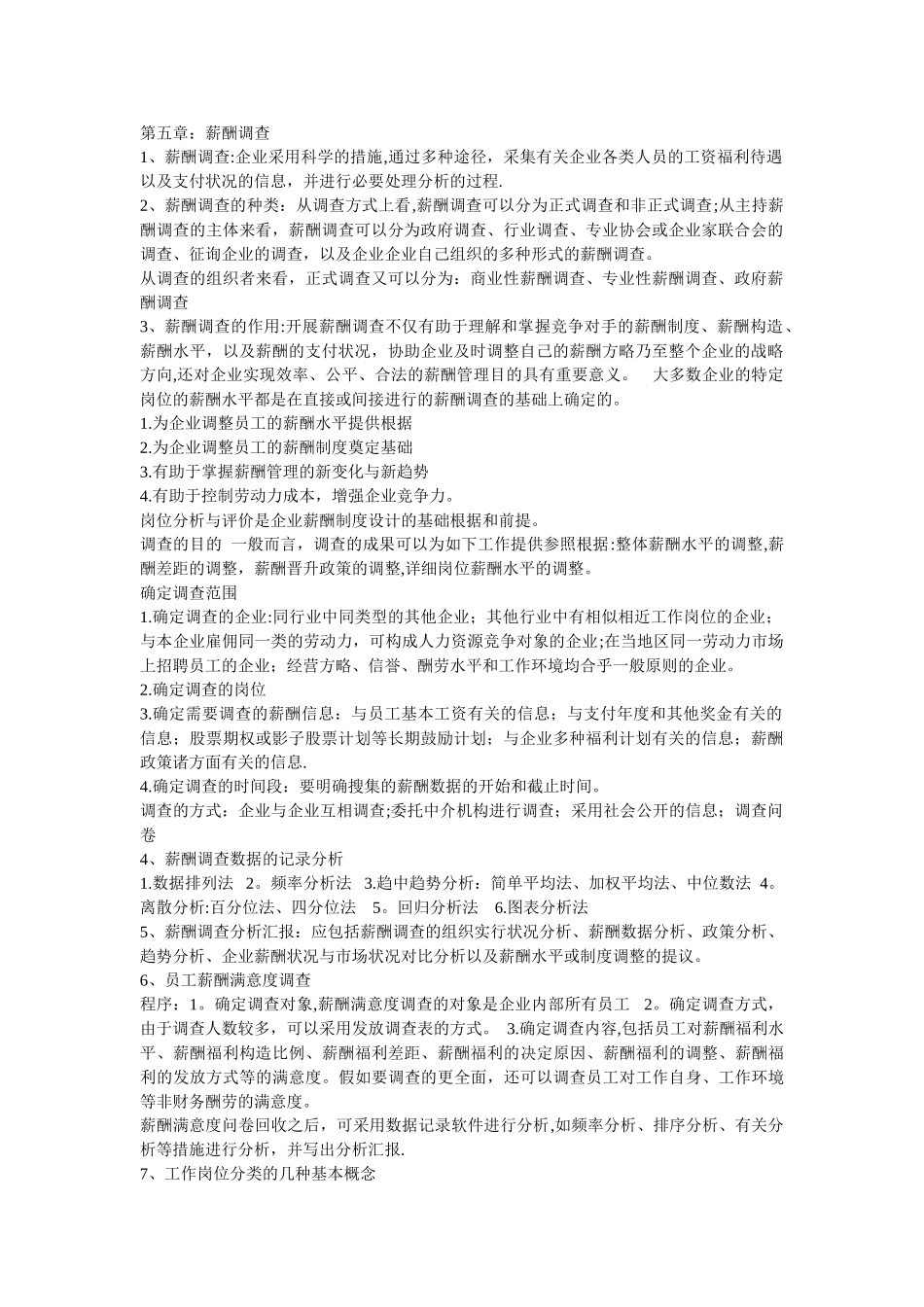 2025年二级人力资源管理师考试第五章_第1页