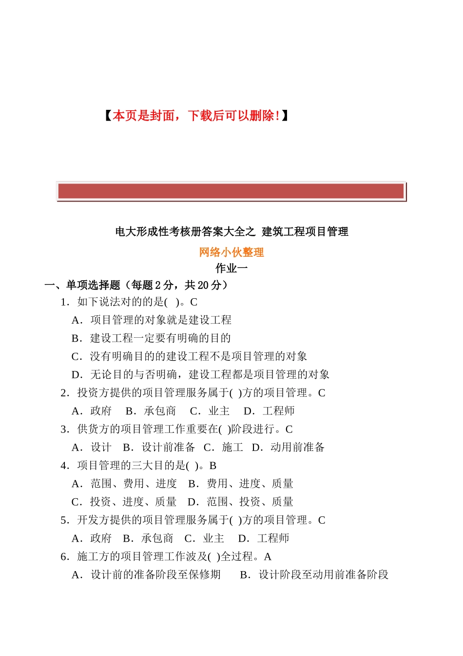 2025年电大形成性考核册建筑工程项目管理_第2页