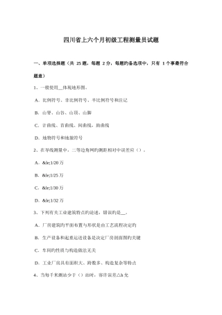 2025年四川省上半年初级工程测量员试题