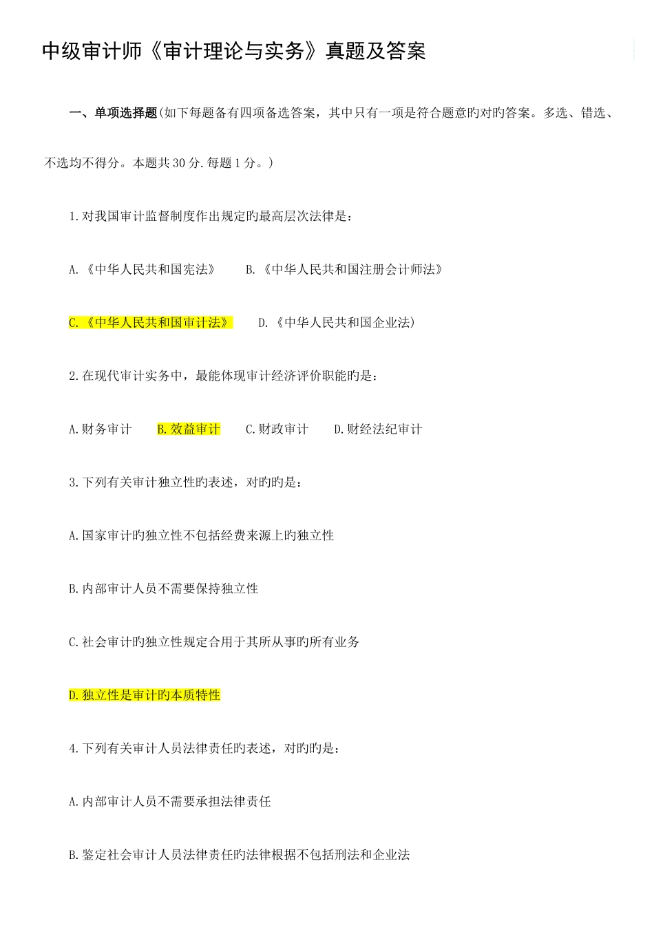 2025年中级审计师历年考题_第1页