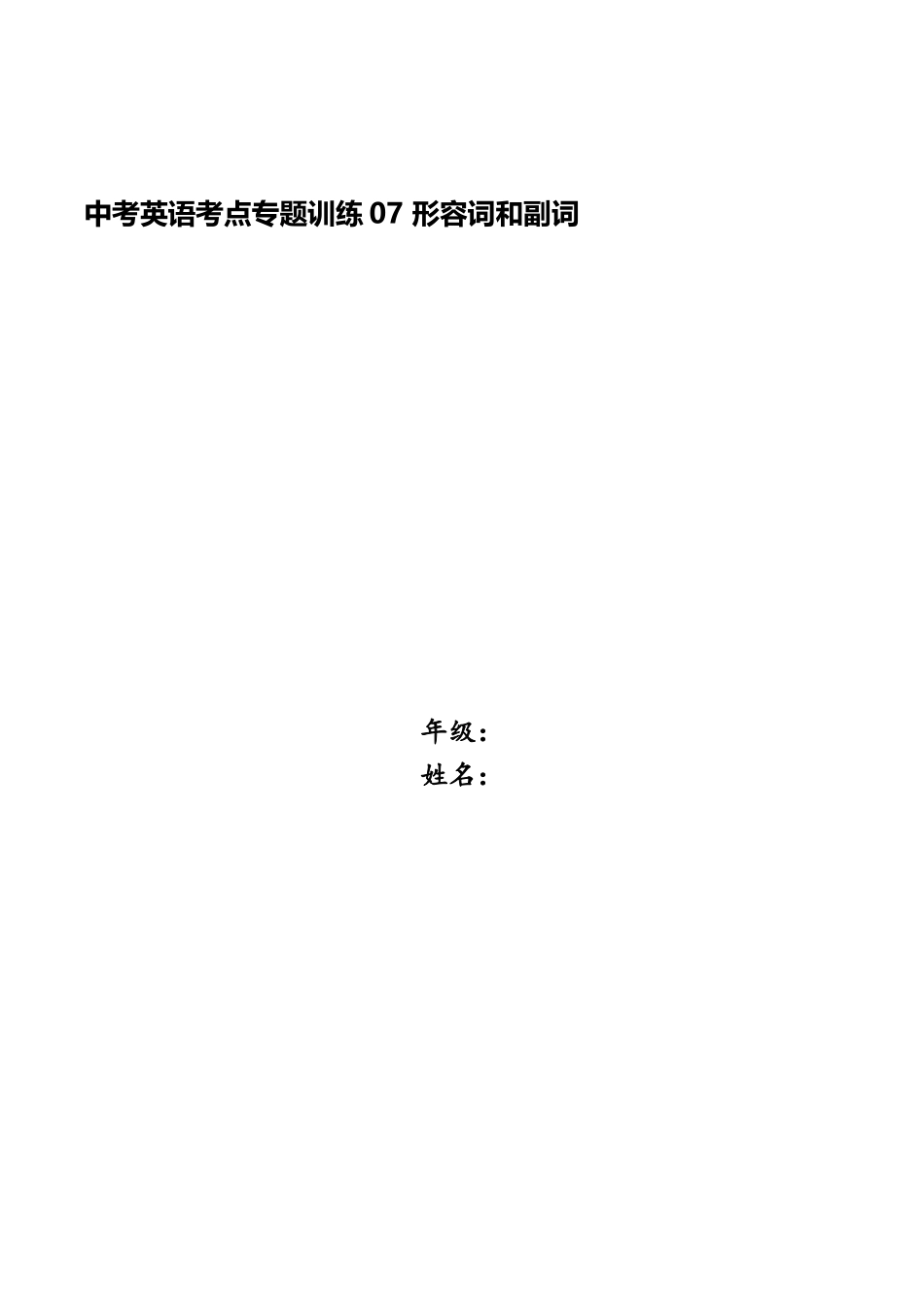 2025年中考英语考点专项训练07形容词和副词_第1页