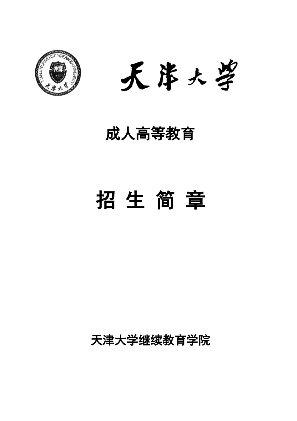 2025年天津大学成人高等教育招生简章天津大学继续教育学院_第1页