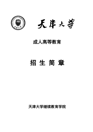 2025年天津大学成人高等教育招生简章天津大学继续教育学院