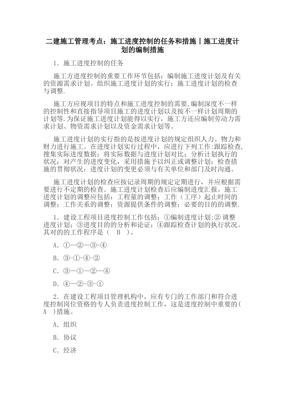 2025年二建施工管理考点施工进度控制的任务和措施整理版施工方案_第1页