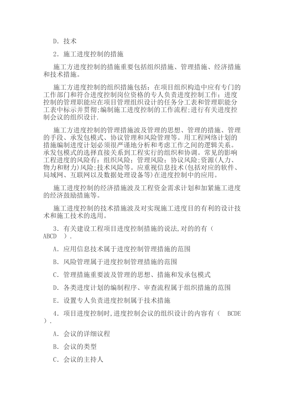 2025年二建施工管理考点施工进度控制的任务和措施整理版施工方案_第2页