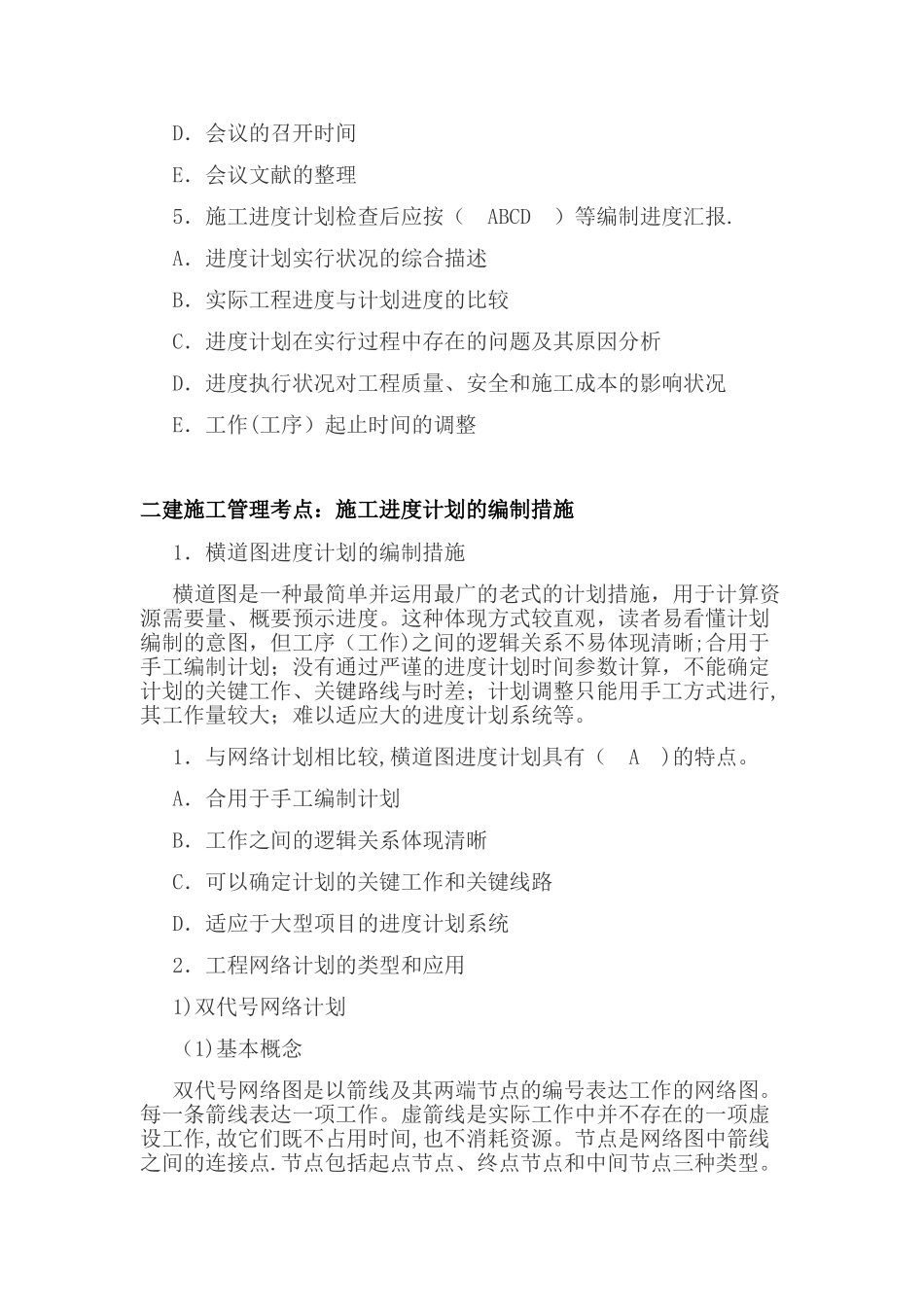 2025年二建施工管理考点施工进度控制的任务和措施整理版施工方案_第3页