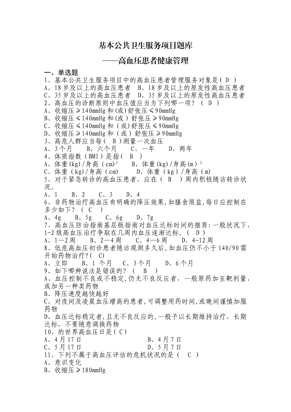 2025年基本公共卫生服务项目题库高血压患者健康管理_第1页