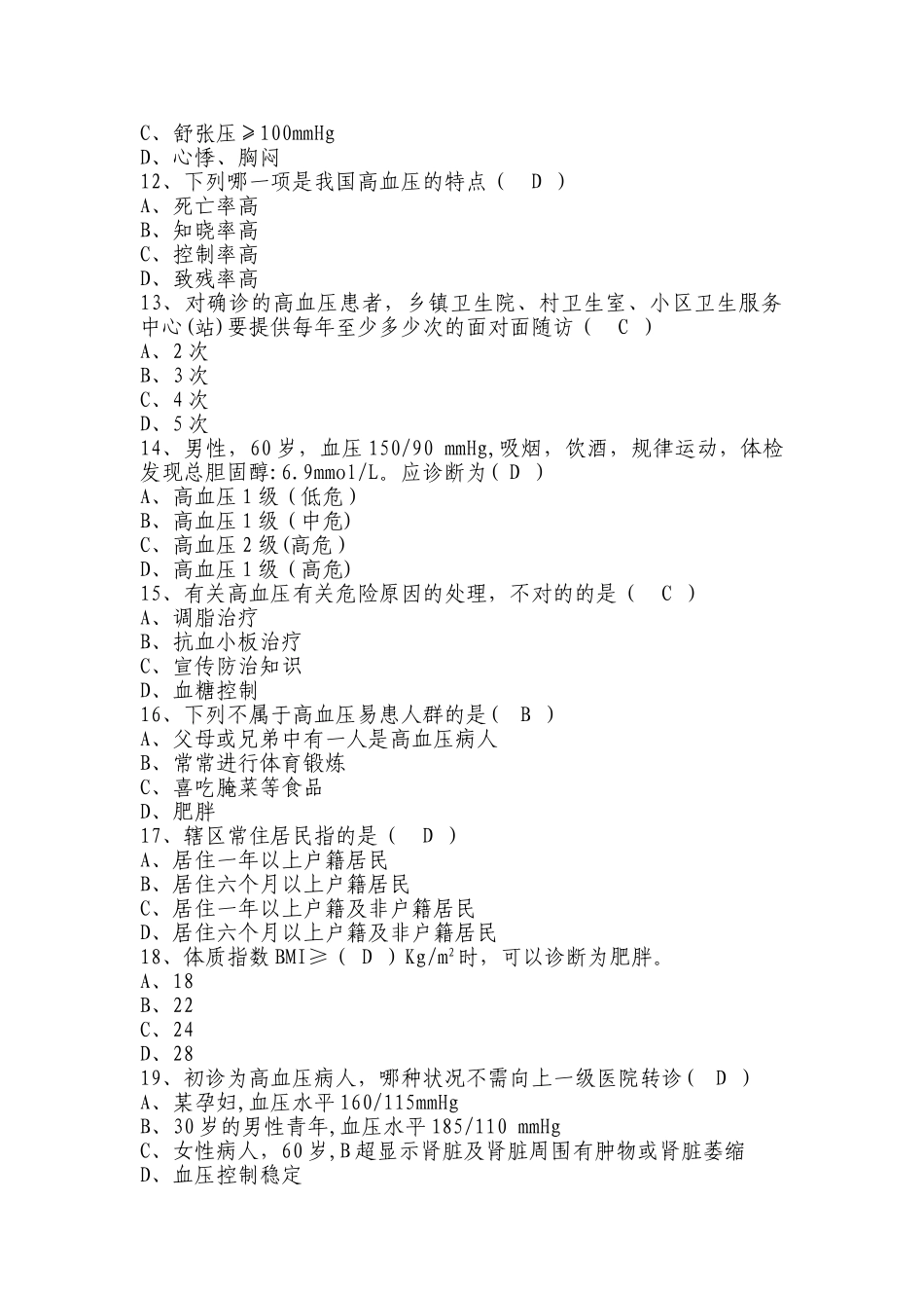 2025年基本公共卫生服务项目题库高血压患者健康管理_第2页