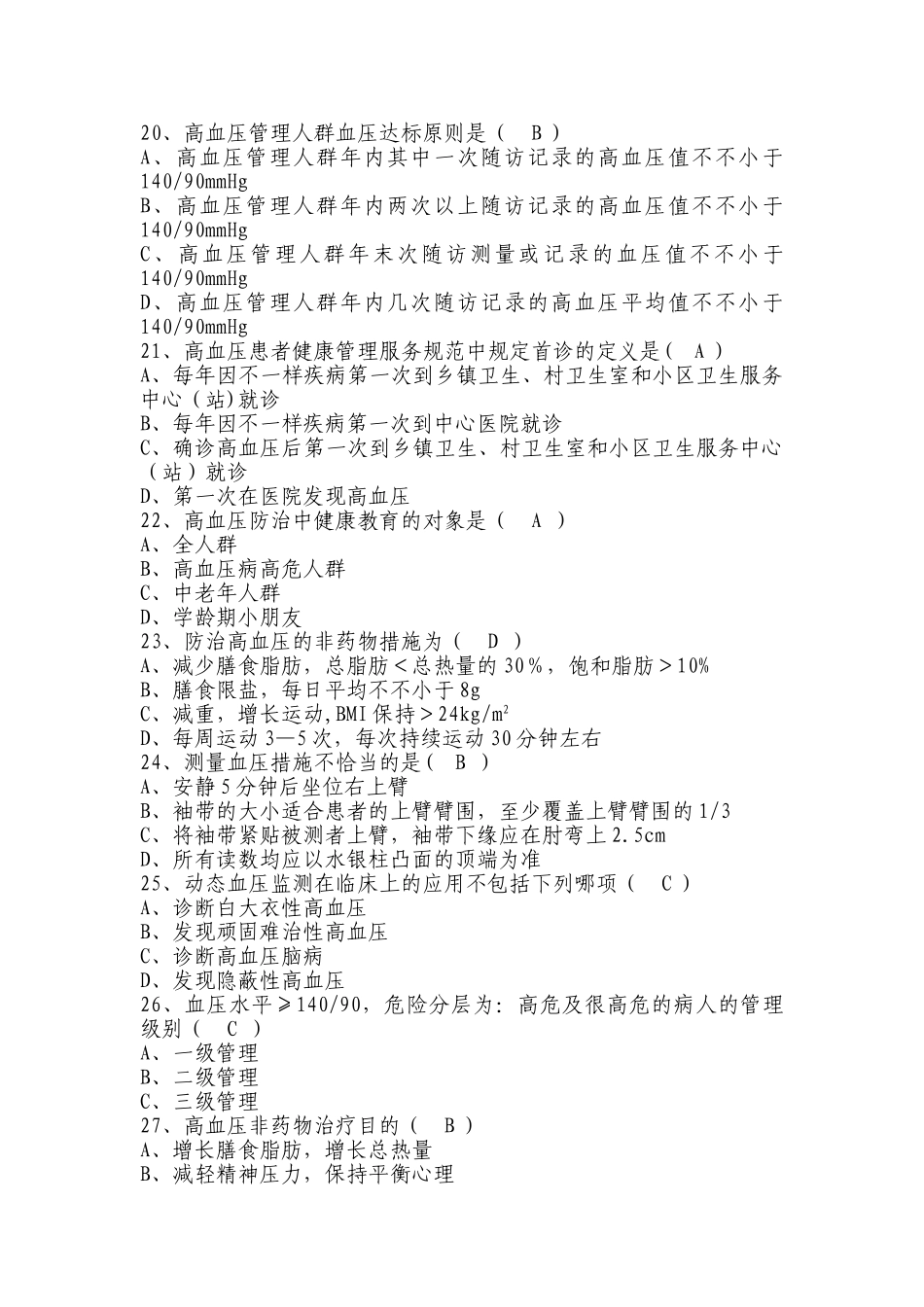 2025年基本公共卫生服务项目题库高血压患者健康管理_第3页