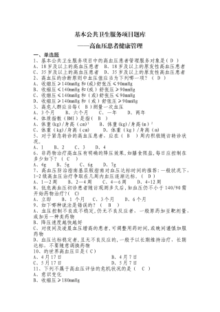 2025年基本公共卫生服务项目题库高血压患者健康管理