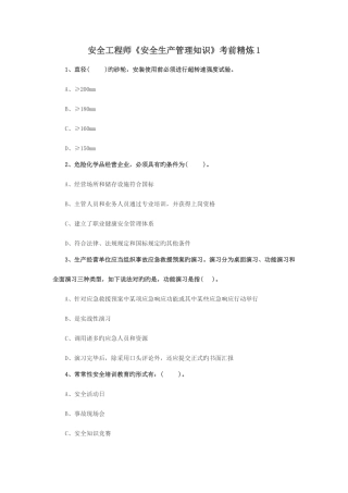2025年安全工程师安全生产管理知识考前精炼