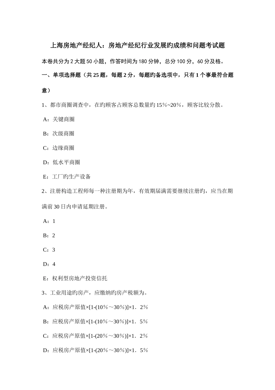 2025年上海房地产经纪人房地产经纪行业发展的成绩和问题考试题_第1页