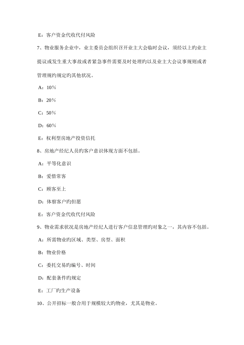 2025年上海房地产经纪人房地产经纪行业发展的成绩和问题考试题_第3页