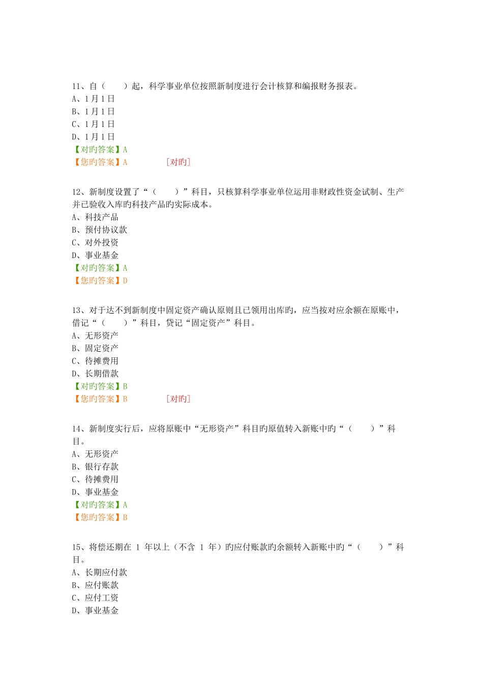 2025年会计继续教育科学事业单位会计制度试题及答案_第3页