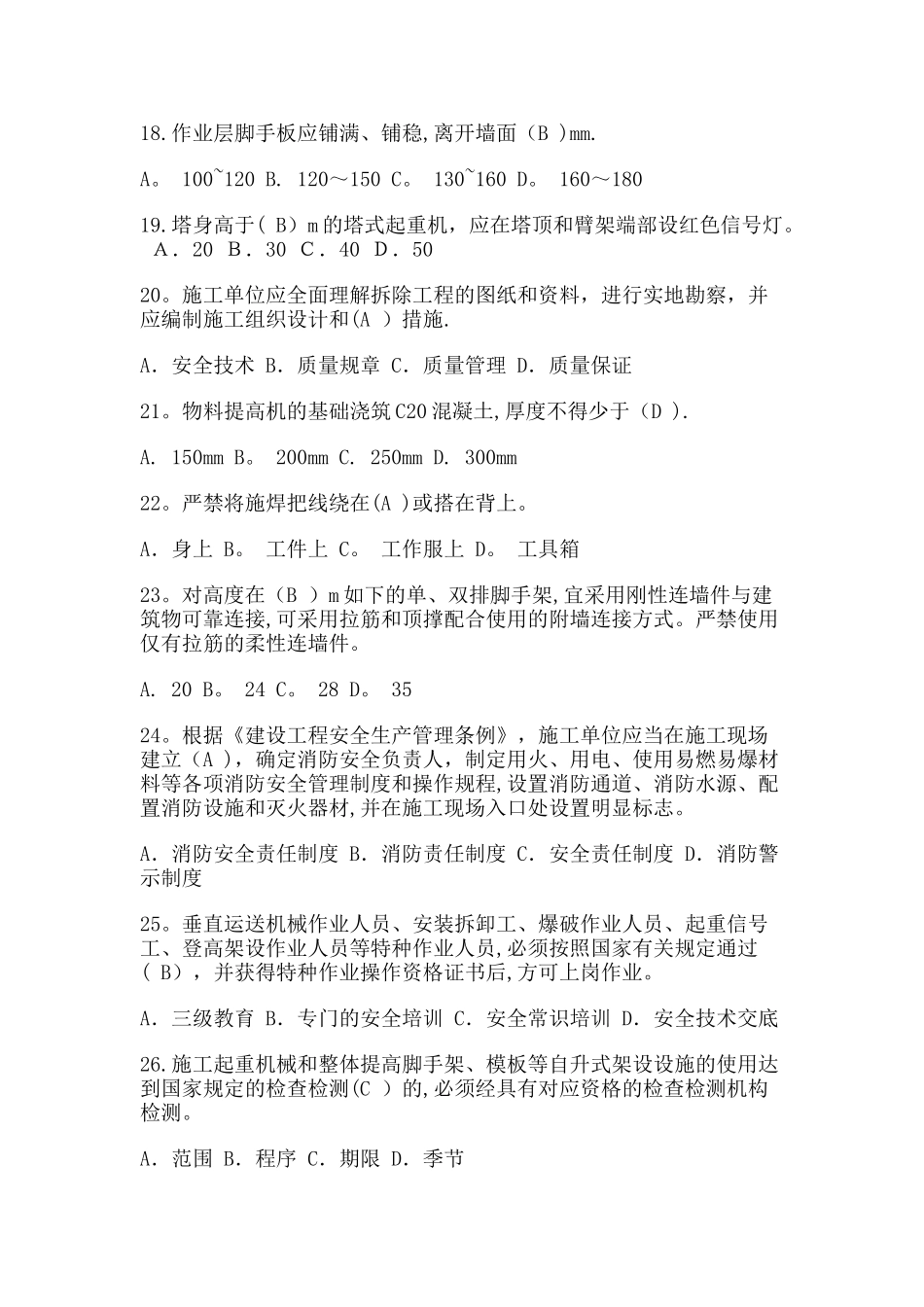 2025年安全员考试题_第3页