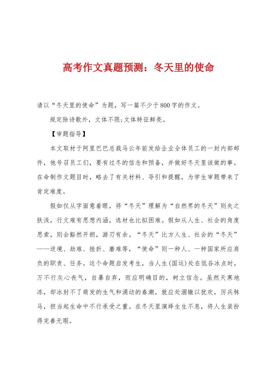 2025年高考作文真题预测小学冬天里的使命_第1页