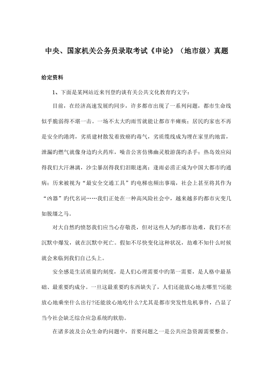 2025年国考申论真题地市级及答案解析_第1页