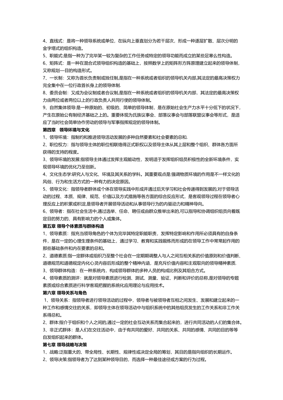 2025年电大《行政领导学》名词解释题及答案_第2页