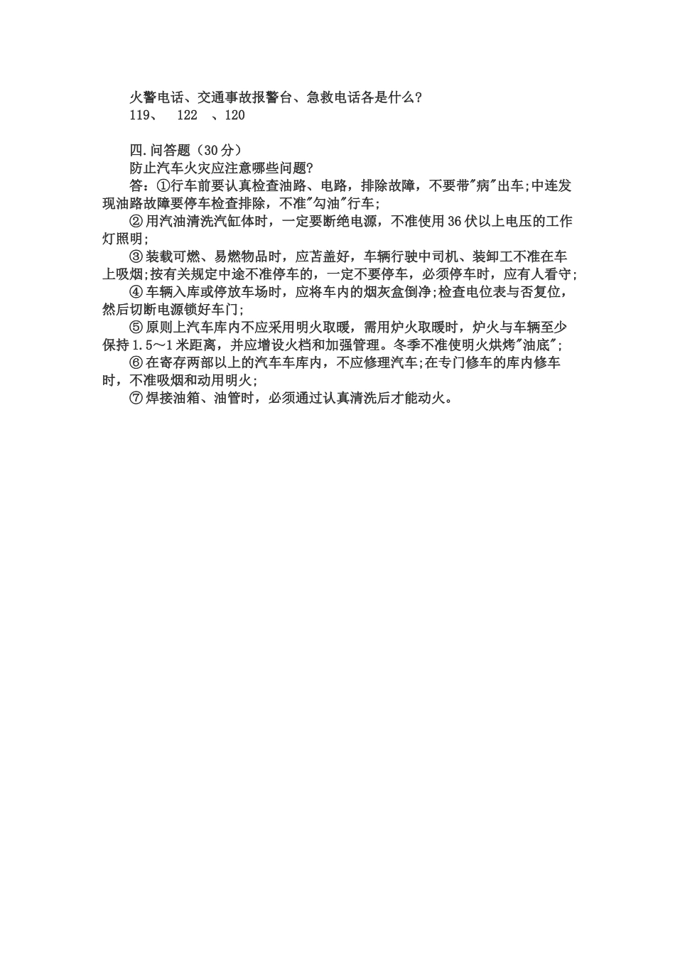 2025年运输有限责任公司从业人员消防安全知识测试_第2页