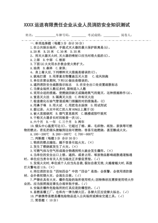 2025年运输有限责任公司从业人员消防安全知识测试