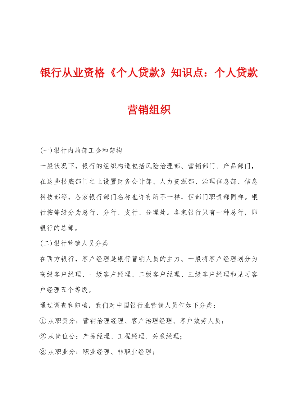 2025年银行从业资格个人贷款知识点个人贷款营销组织_第1页