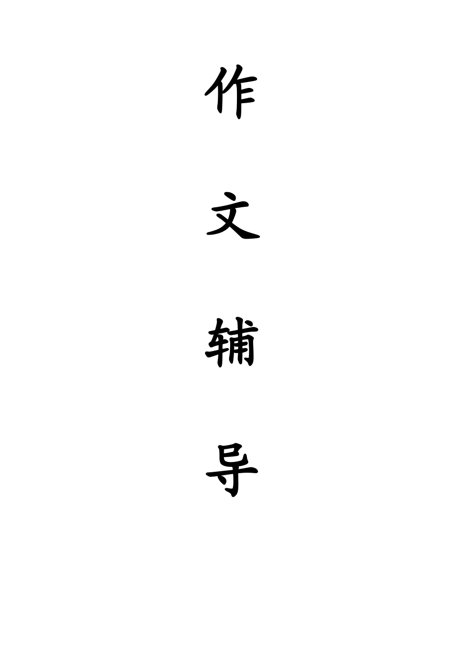 2025年中考作文系列辅导全套方案_第1页