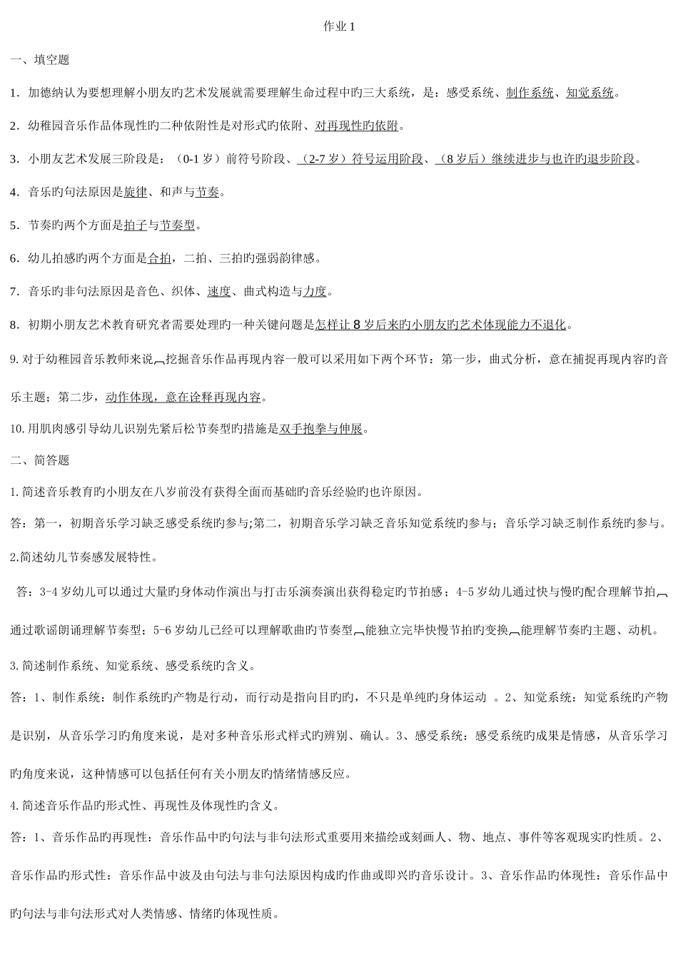2025年学前儿童艺术教育音乐形成性考核册答案_第1页