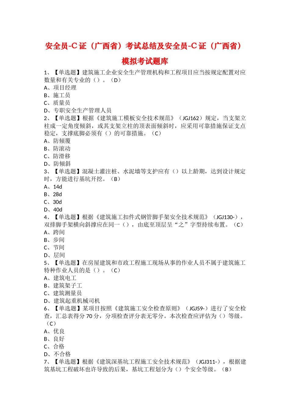 2025年安全员C证广西省考试总结及安全员C证广西省模拟考试题库_第1页