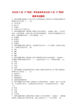 2025年安全员C证广西省考试总结及安全员C证广西省模拟考试题库