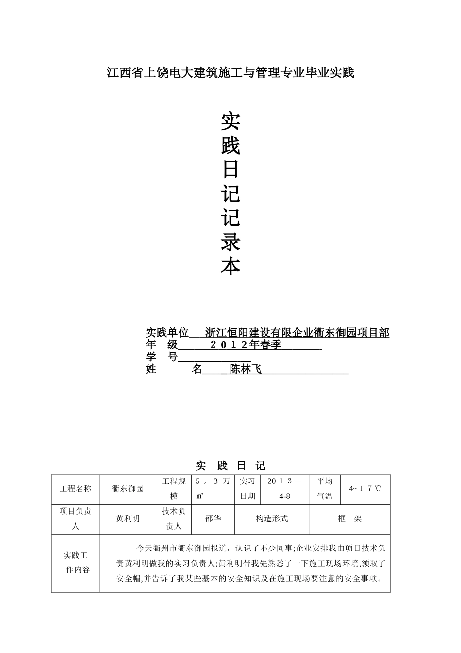 2025年安徽电大建筑施工与管理专业毕业实践日记_第1页