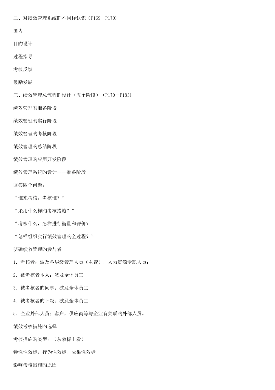 2025年三级人力资源师考试绩效管理_第2页