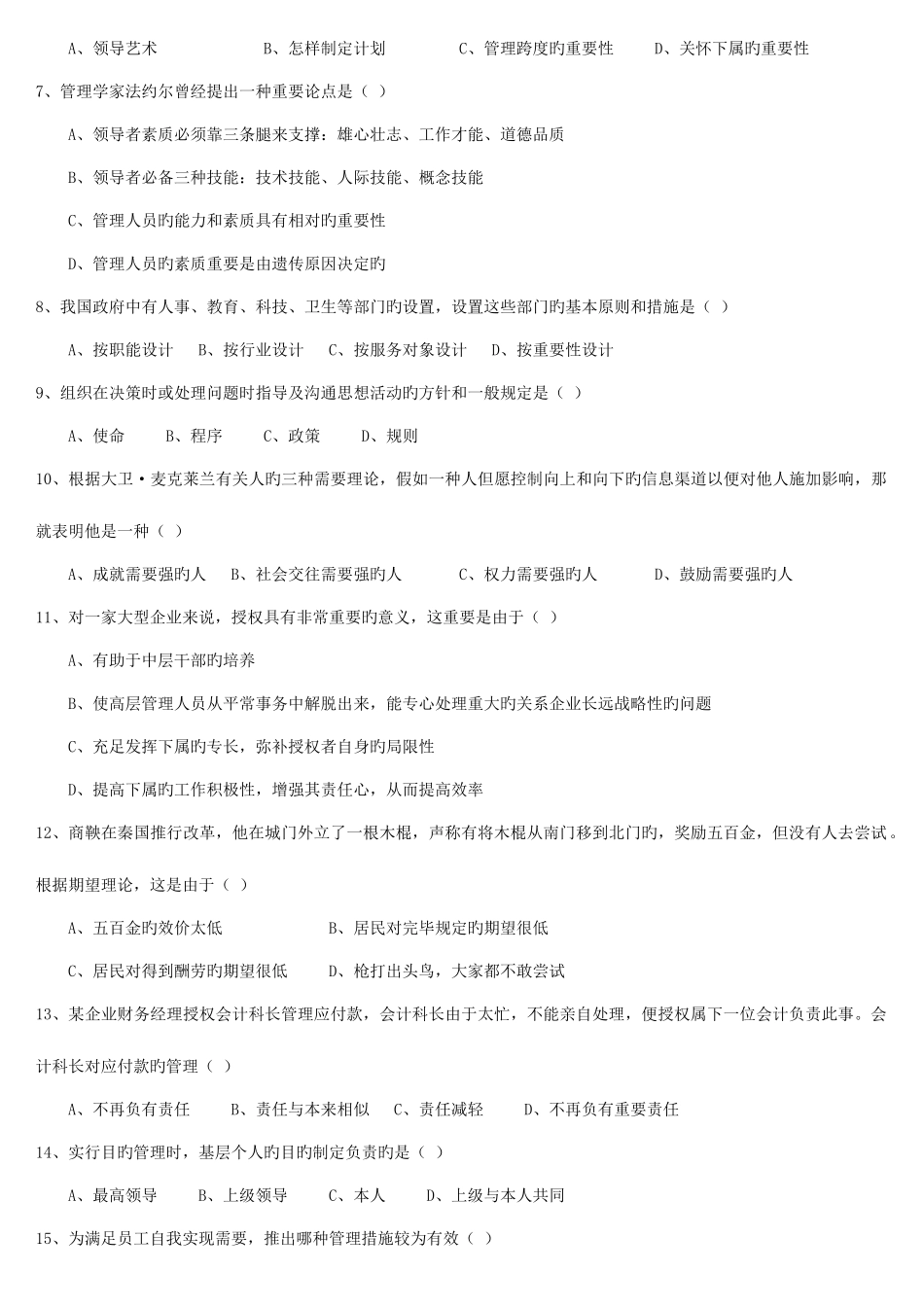 2025年哈尔滨工业大学研究生入学考试管理学真题详细带选择版_第2页
