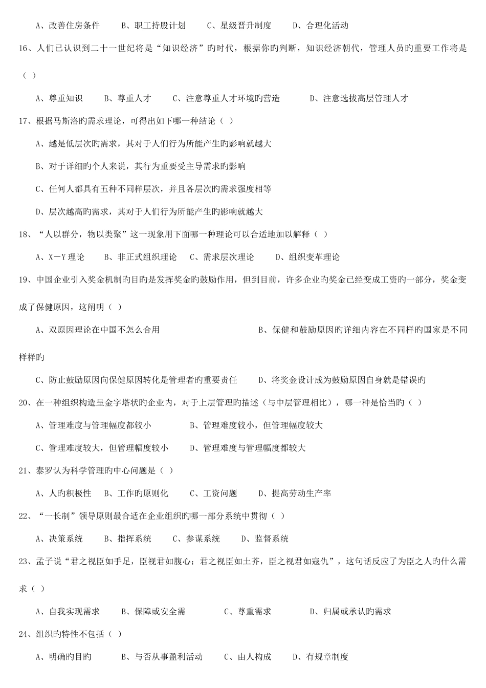 2025年哈尔滨工业大学研究生入学考试管理学真题详细带选择版_第3页