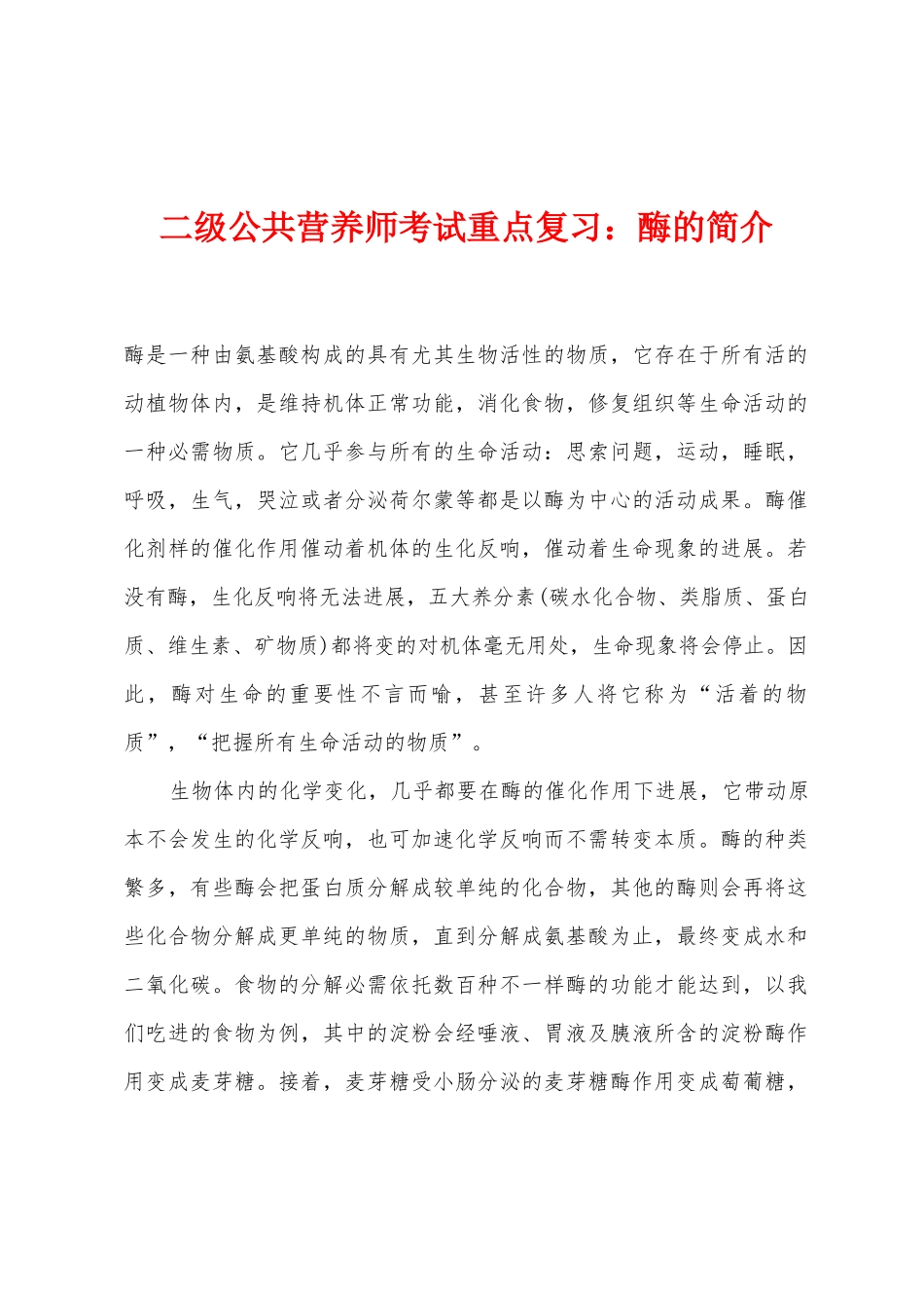 2025年二级公共营养师考试重点复习酶的简介_第1页