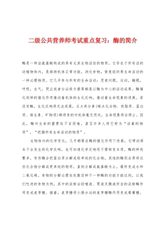 2025年二级公共营养师考试重点复习酶的简介