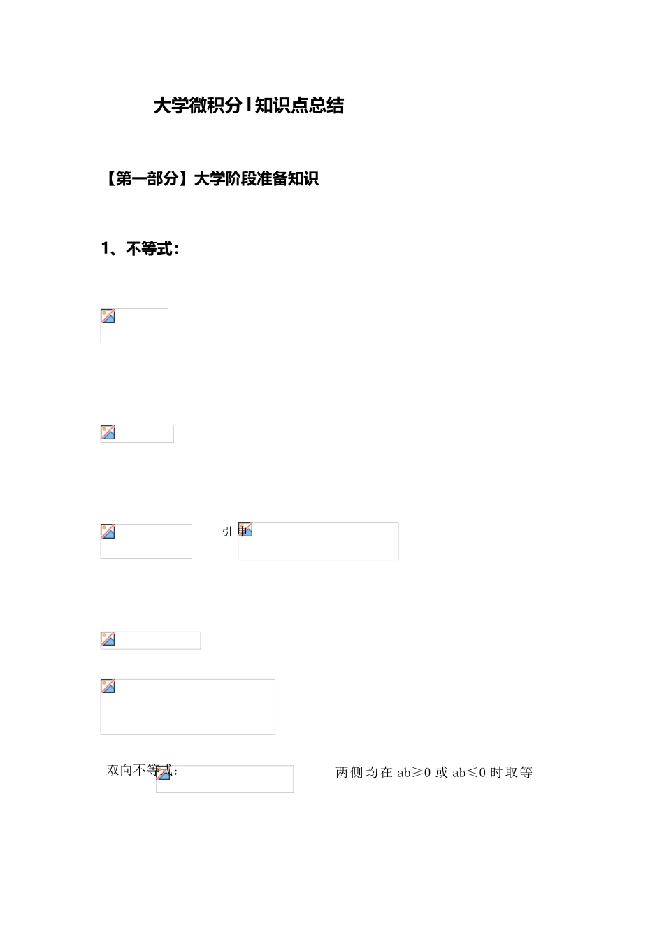 2025年大学微积分l知识点总结_第1页