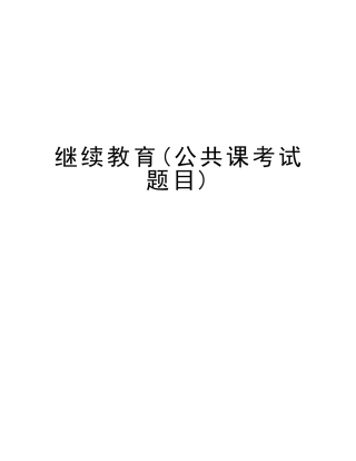 2025年继续教育公共课考试题目版本
