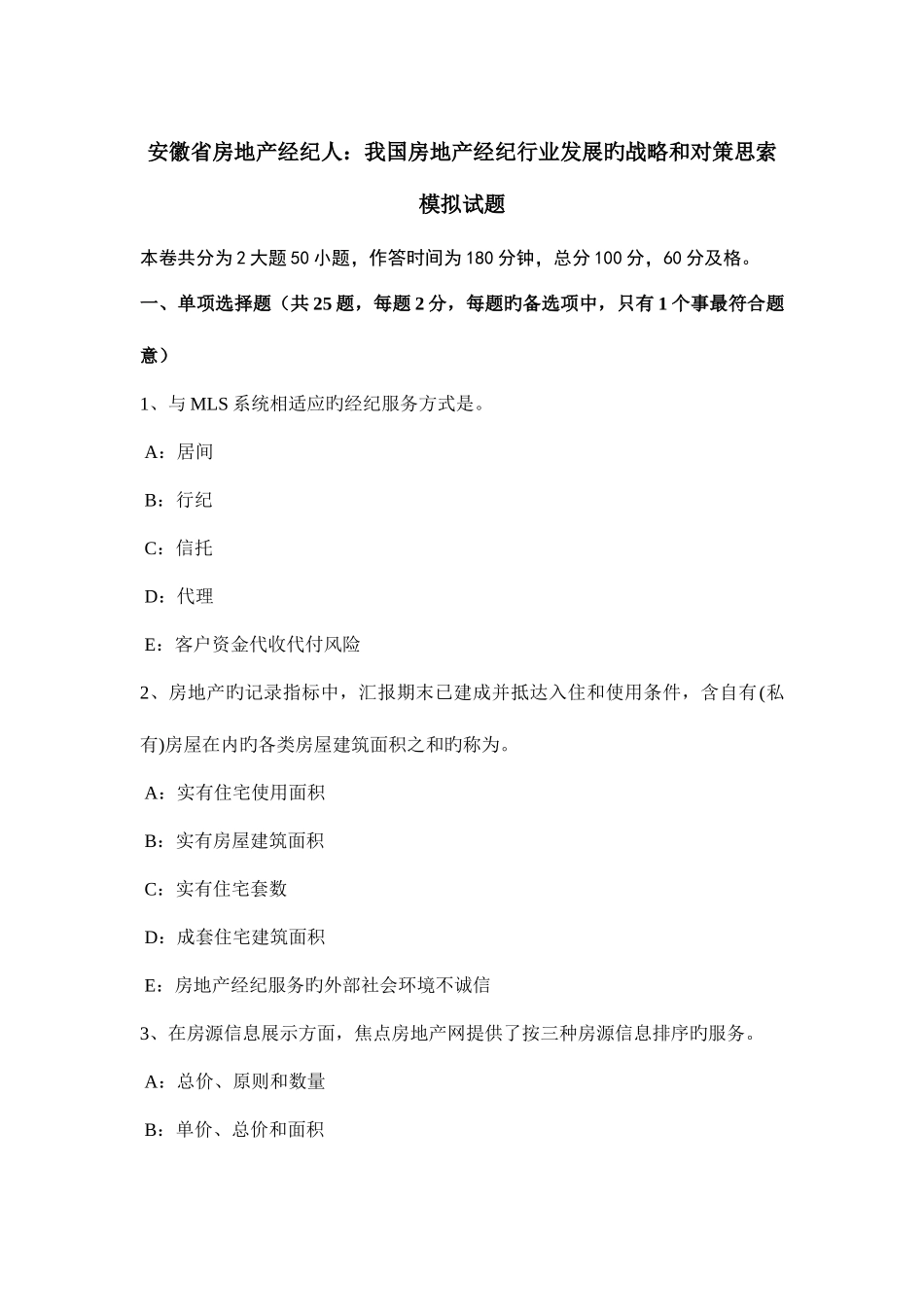 2025年安徽省房地产经纪人我国房地产经纪行业发展的战略和对策思考模拟试题_第1页