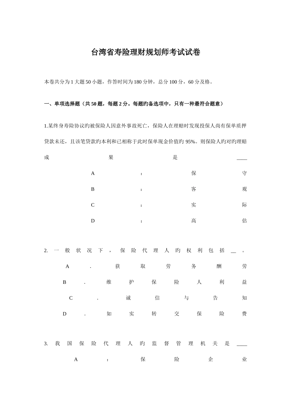 2025年台湾省寿险理财规划师考试试卷_第1页