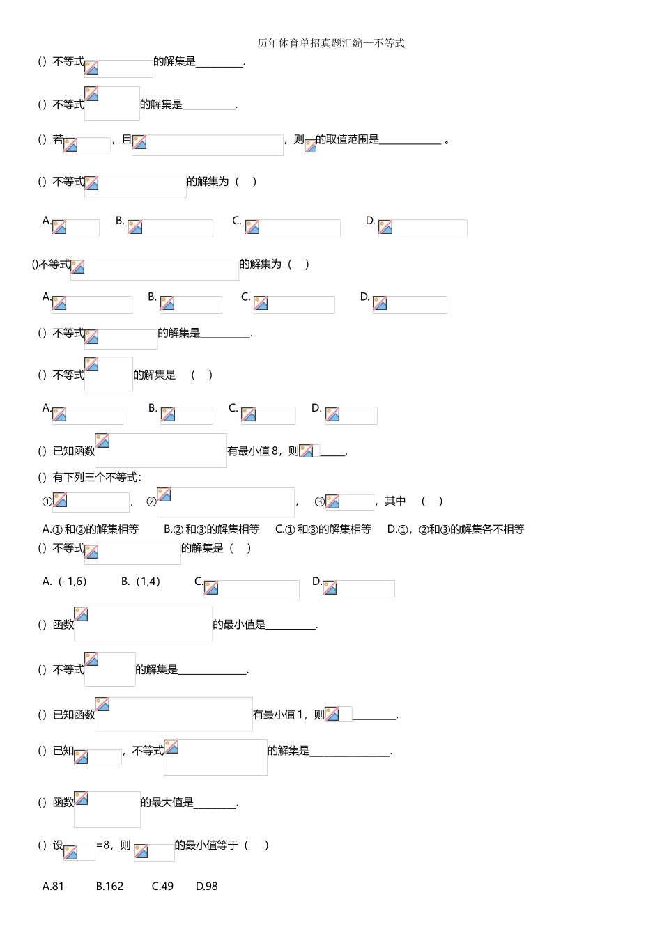 2025年体育单招真题汇编不等式_第1页