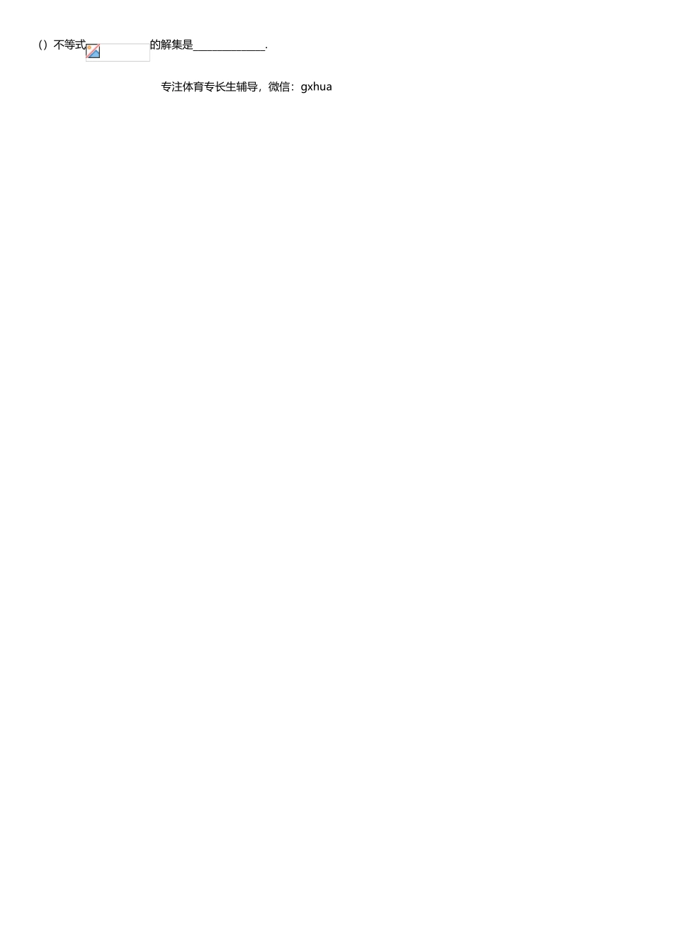 2025年体育单招真题汇编不等式_第2页