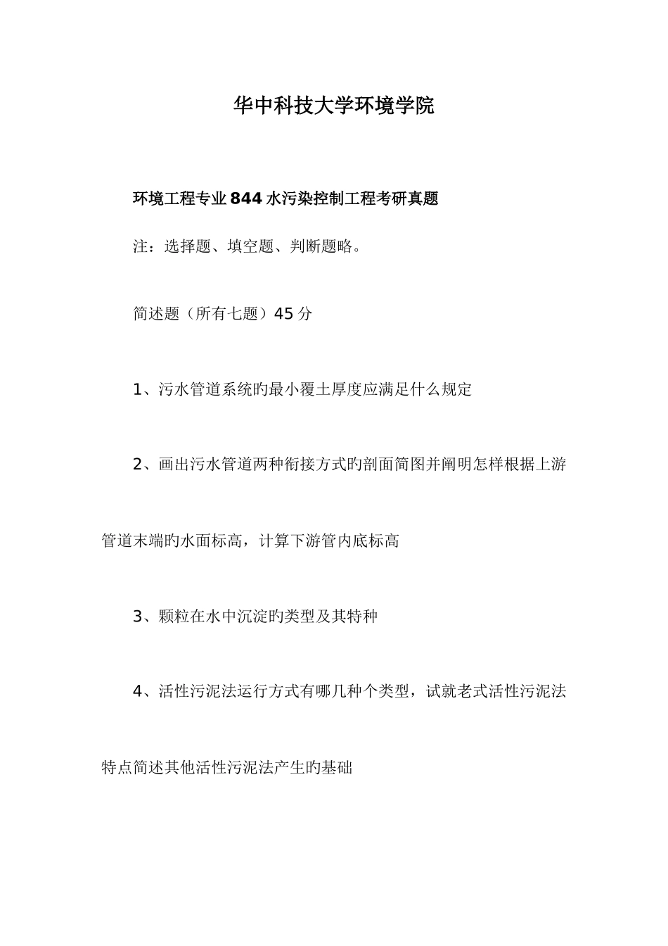 2025年华中科技大学环境学院环境工程专业水污染控制工程考研真题_第1页