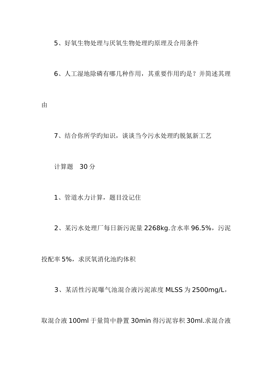 2025年华中科技大学环境学院环境工程专业水污染控制工程考研真题_第2页