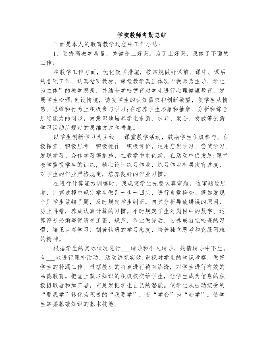 2025年学校教师考勤总结_第1页