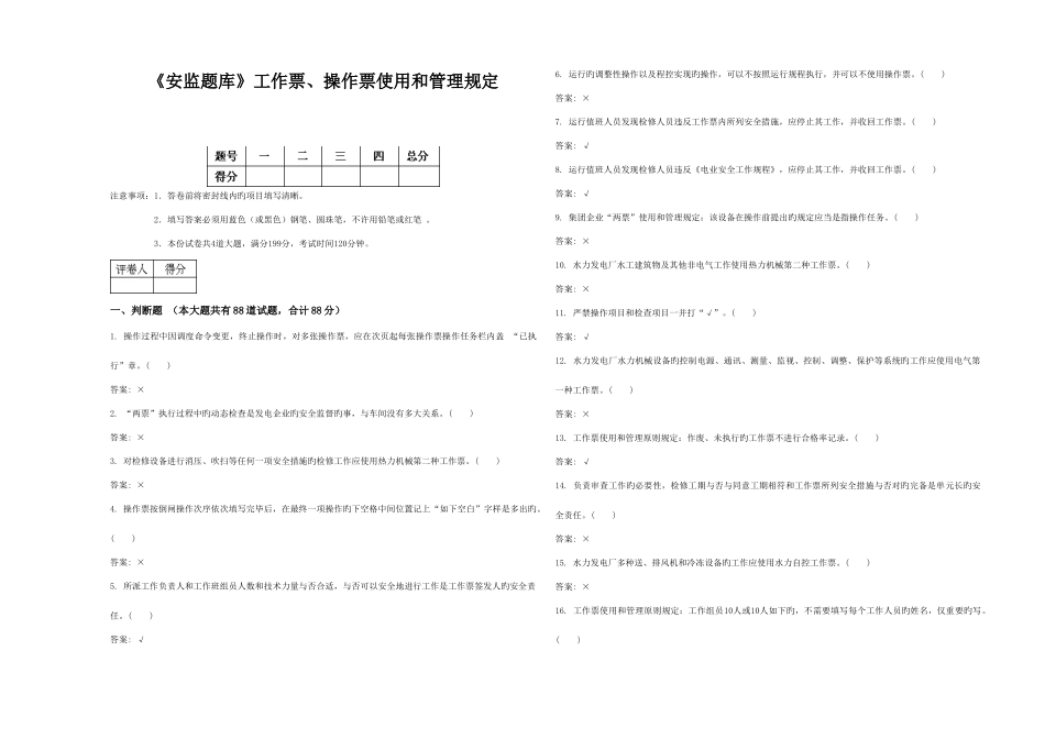 2025年安监题库工作票操作票使用和管理规定_第1页