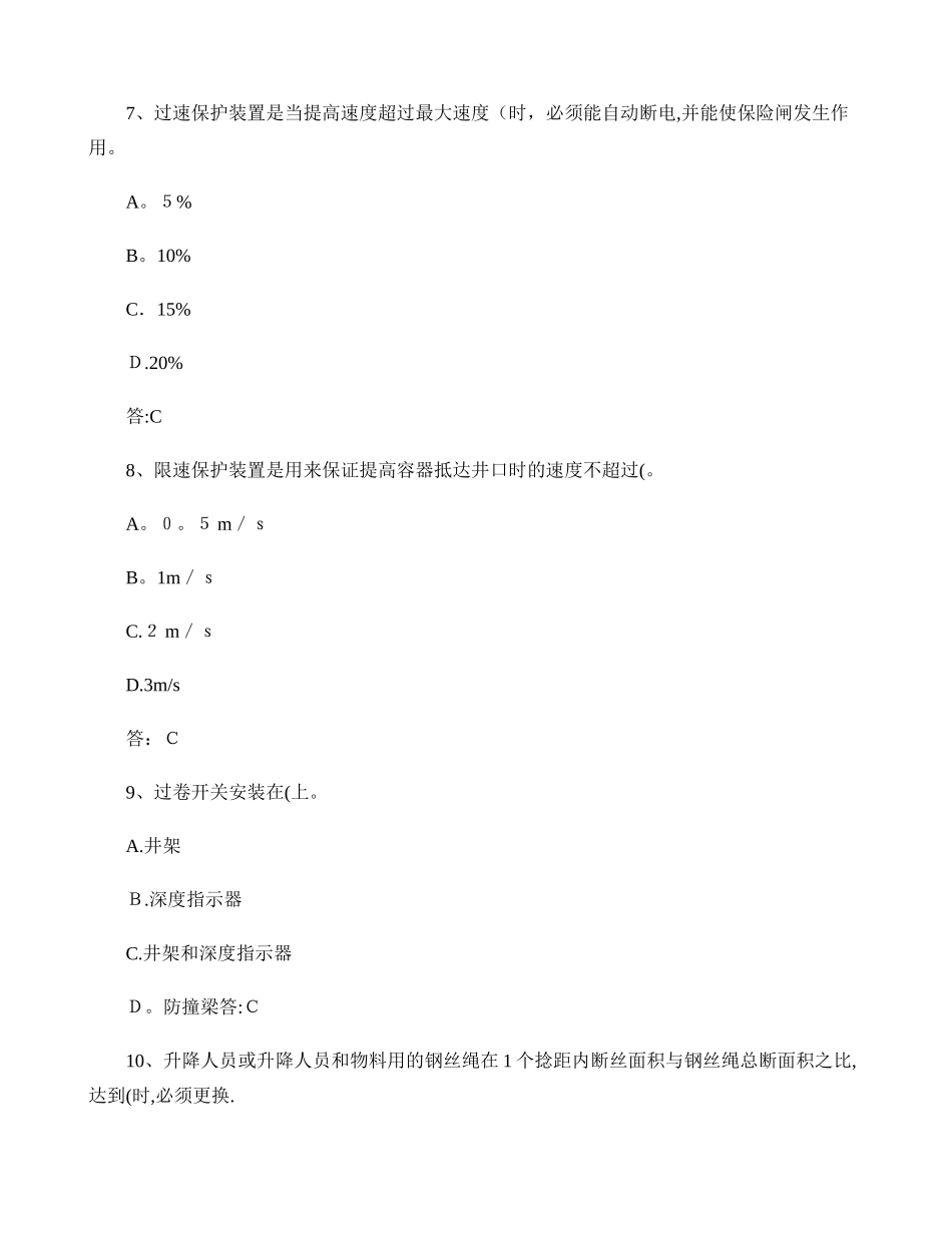 2025年安全管理人员培训机电运输试题库_第3页