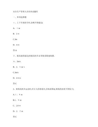 2025年安全管理人员培训机电运输试题库