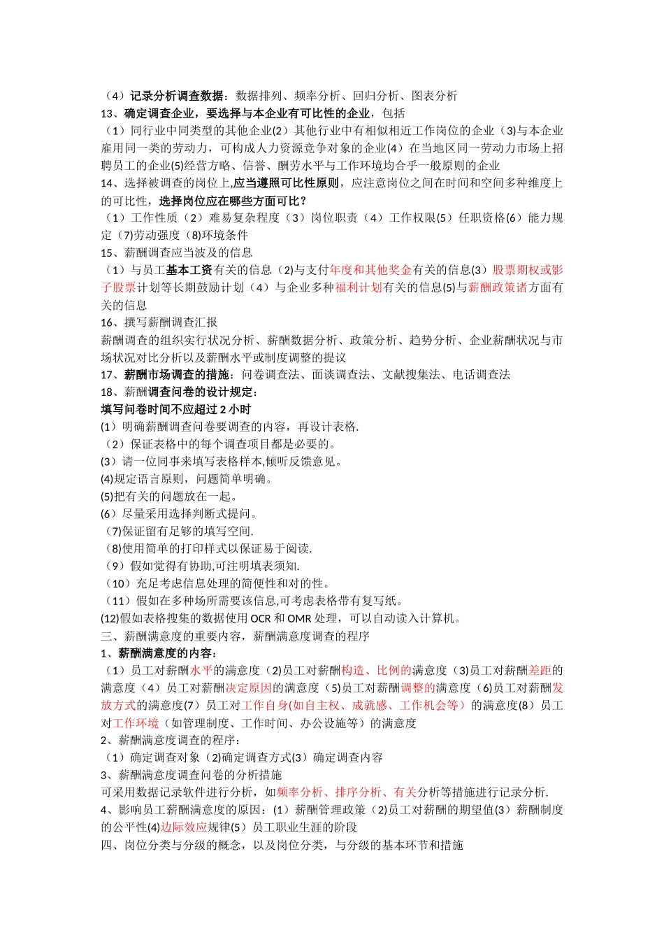 2025年二级人力资源管理师薪酬管理简答题_第3页