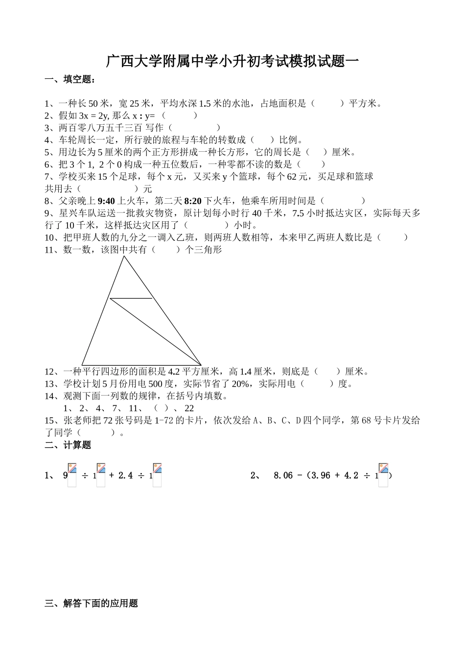 2025年广西大学附属中学小升初考试模拟试题三套_第1页